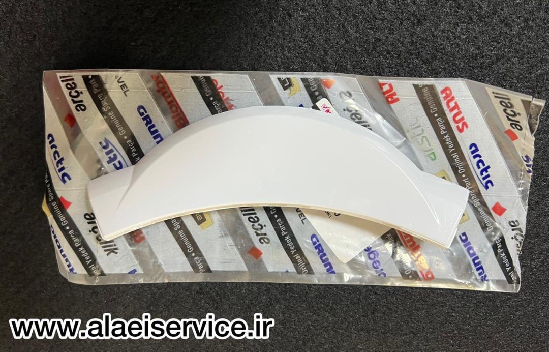 دستگیره درب لباسشویی بکو _ ارچلیک (اصل)
