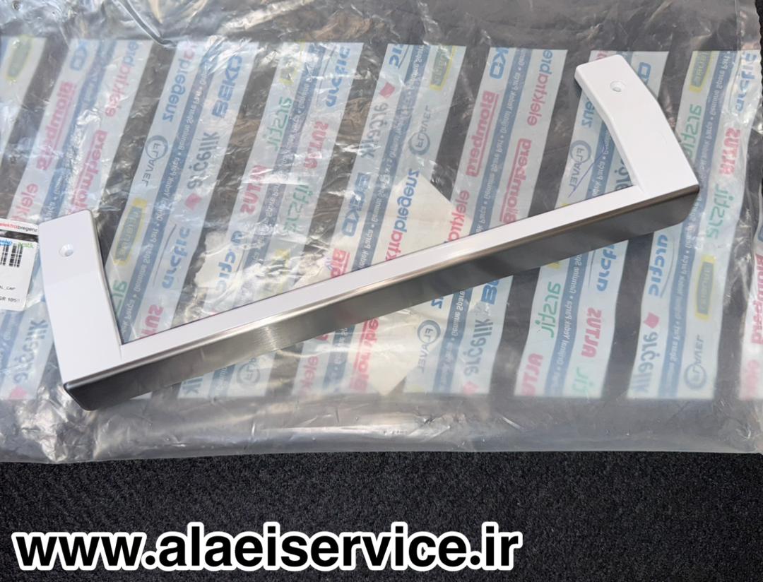 دستگیره سفید یخچال فریزر بکو _ ارچلیک _ بلومبرگ (اصل)