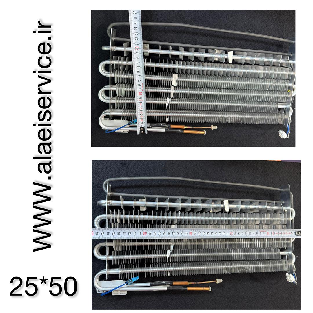 مجموعه کامل اواپراتور یخچال فریزر(25*50)